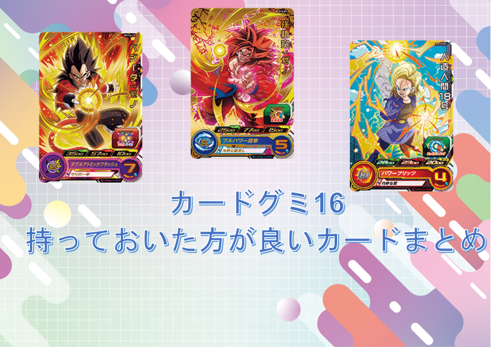 スーパードラゴンボールヒーローズlc 16枚セット