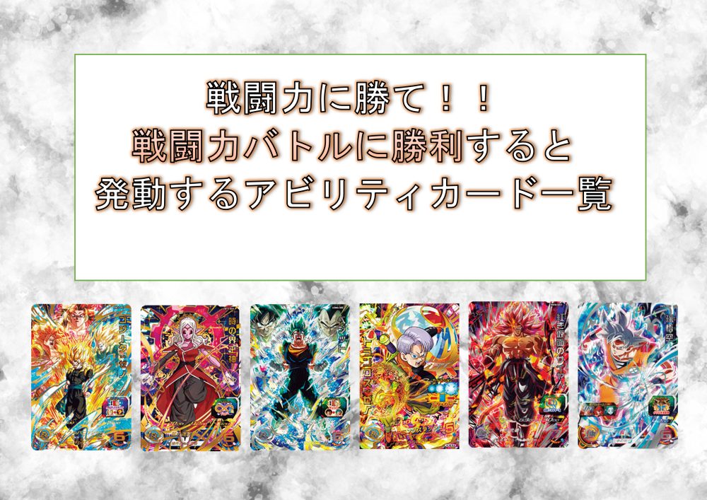 戦闘力に勝て！！戦闘力バトルに勝利すると発動するアビリティカード
