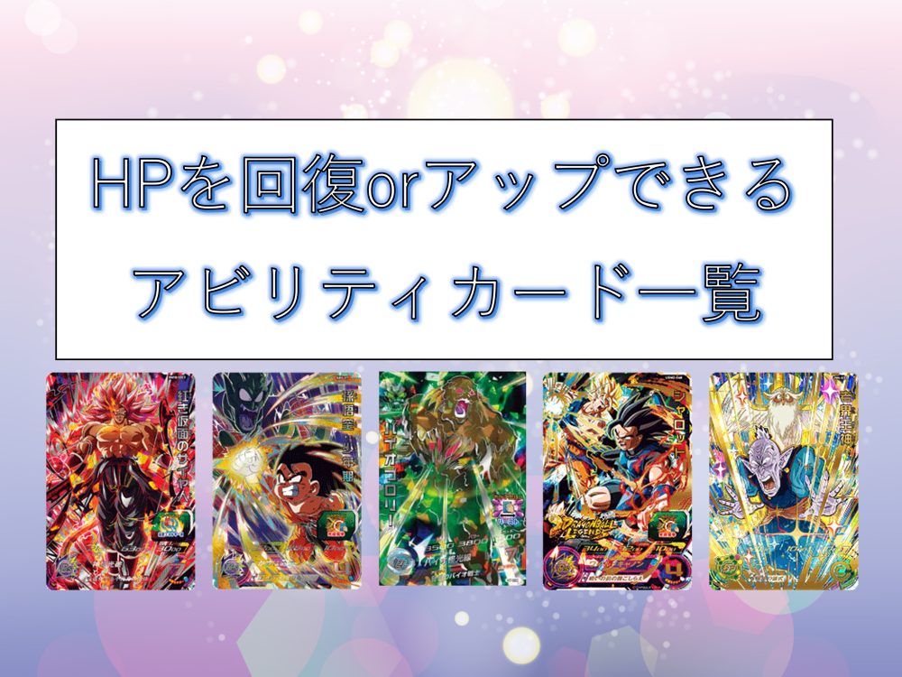 HPを回復orアップできるアビリティカード一覧：SDBH | ジャスティスの