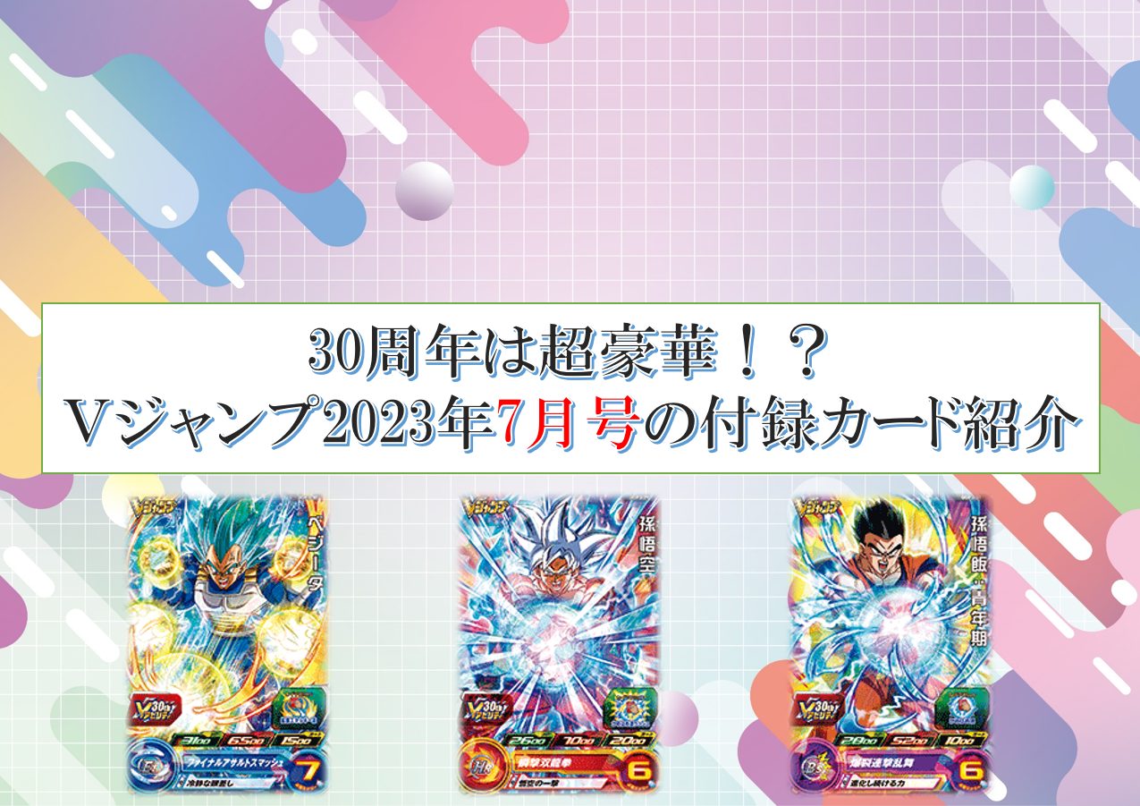 30周年は超豪華！？Vジャンプ2023年7月号に付録されているカード紹介
