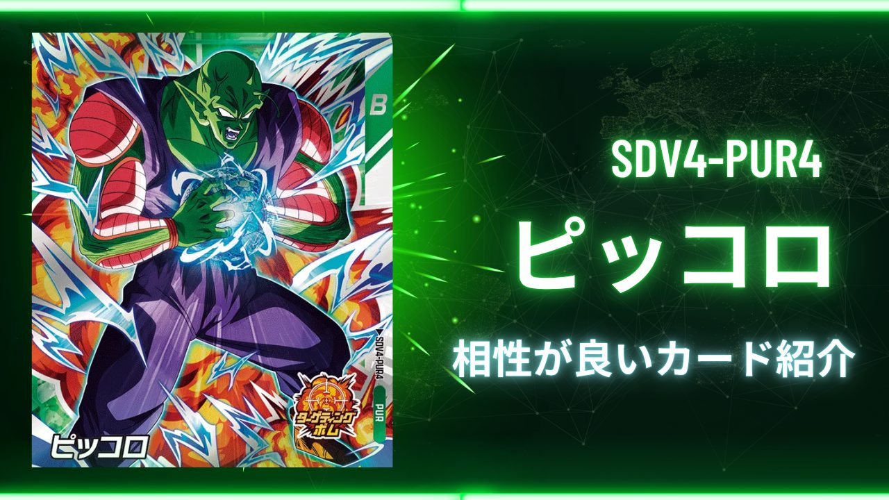 SDV4-PUR4 ピッコロと相性が良いカード紹介 | ジャスティスの