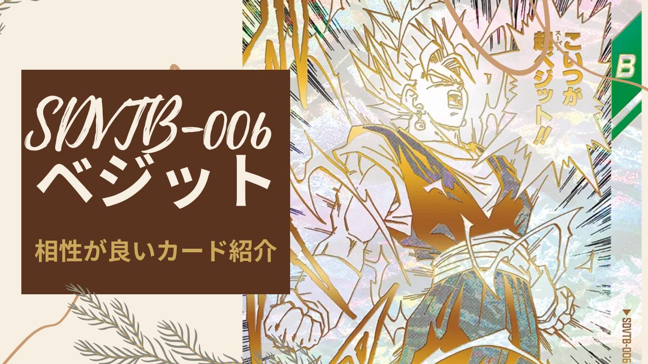 SDVTB-006 ベジットと相性が良いカード紹介 | ジャスティスの