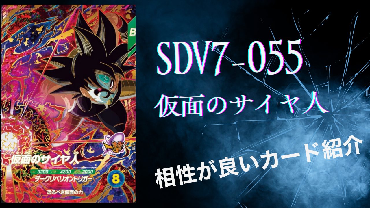 SDV7-055 仮面のサイヤ人と相性が良いカード紹介 | ジャスティスの